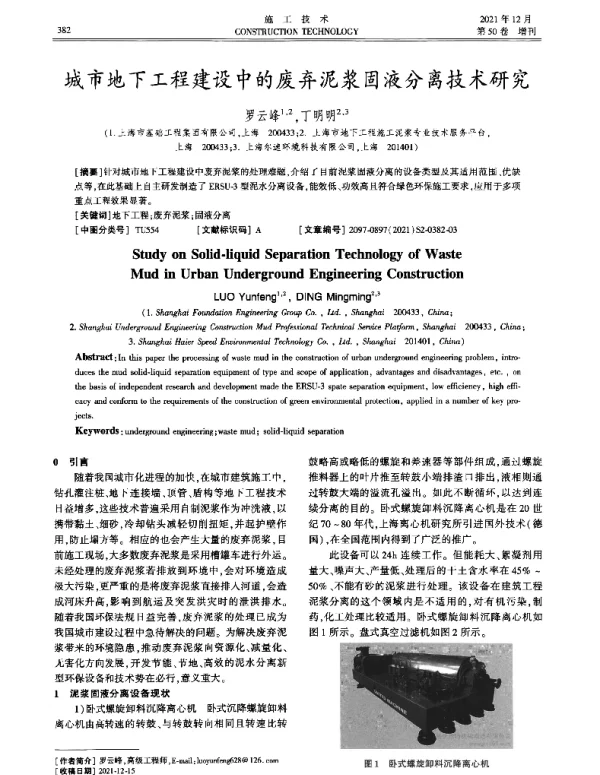 城市地下工程建设中的废弃泥浆固液分离技术研究