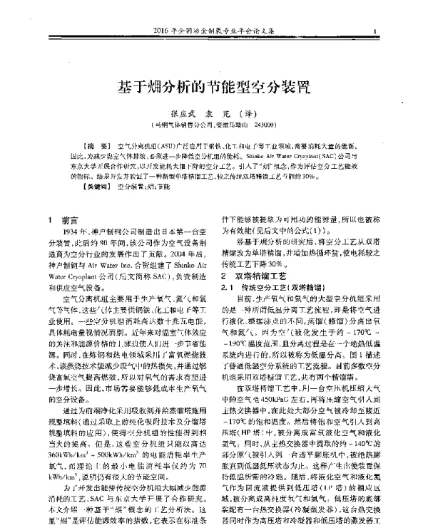 基于(火用)分析的节能型空分装置