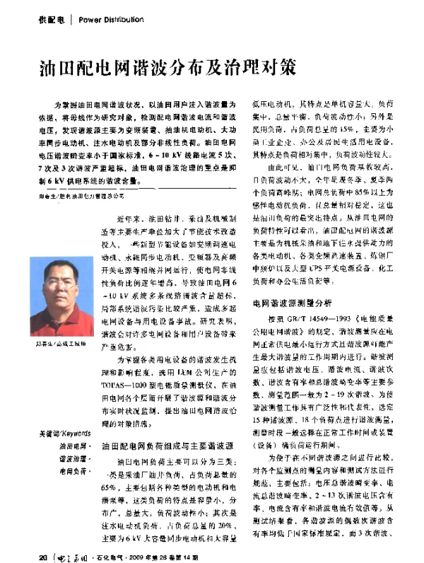 油田配电网谐波分布及治理对策
