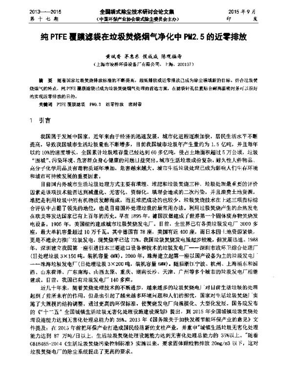 纯PTFE覆膜滤袋在垃圾焚烧烟气净化中PM2.5的近零排放