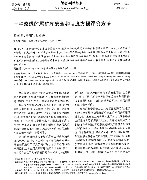 一种改进的尾矿库安全和谐度方程评价方法