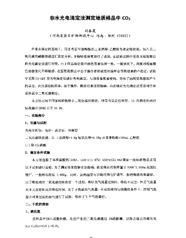 非水光电滴定法测定地质样品中CO2