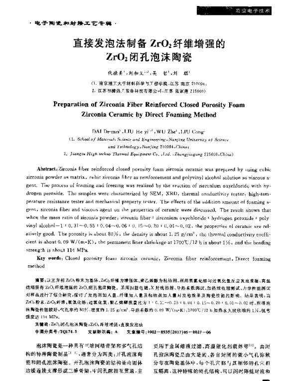 直接发泡法制备ZrO2纤维增强的ZrO2闭孔泡沫陶瓷