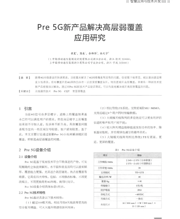Pre5G新产品解决高层弱覆盖应用研究