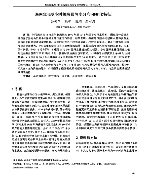海南岛汛期小时极端强降水分布和变化特征