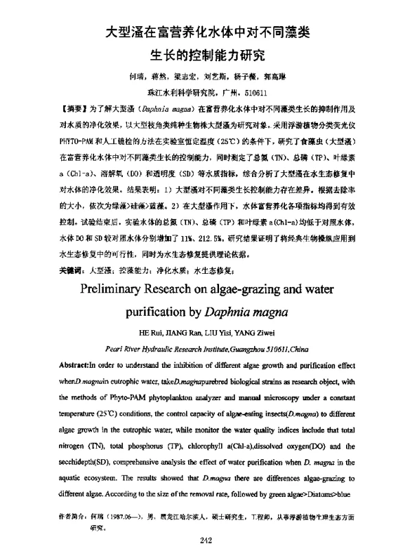大型溞在富营养化水体中对不同藻类生长的控制能力研究
