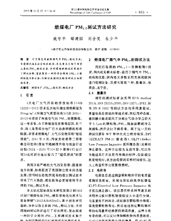 燃煤电厂PM2.5测试方法研究