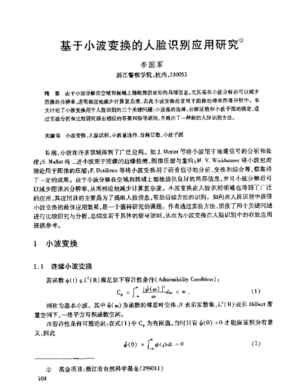 基于小波变换的人脸识别应用研究
