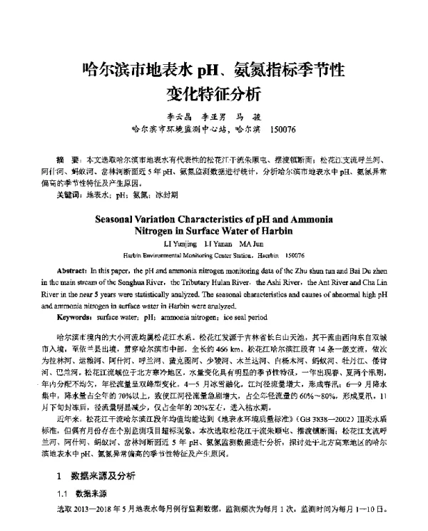 哈尔滨市地表水pH、氨氮指标季节性变化特征分析