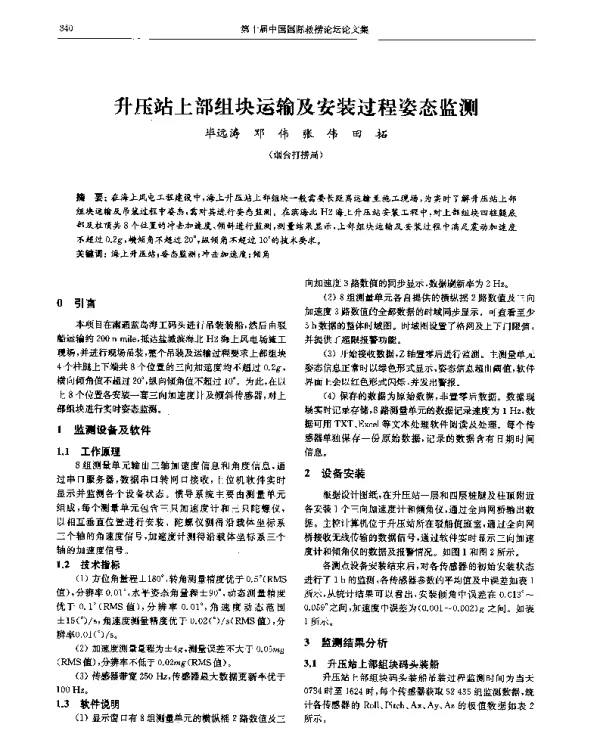 升压站上部组块运输及安装过程姿态监测