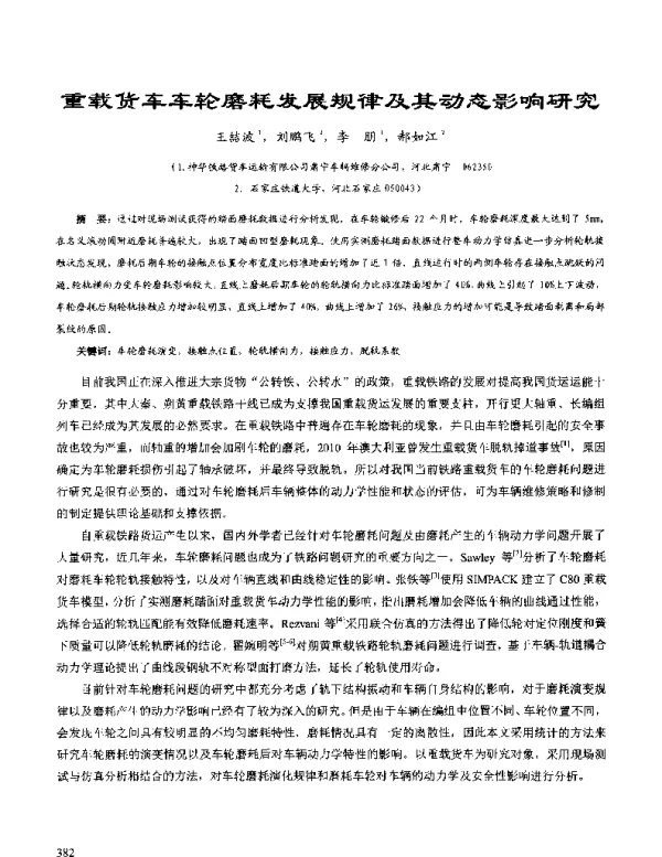 重载货车车轮磨耗发展规律及其动态影响研究