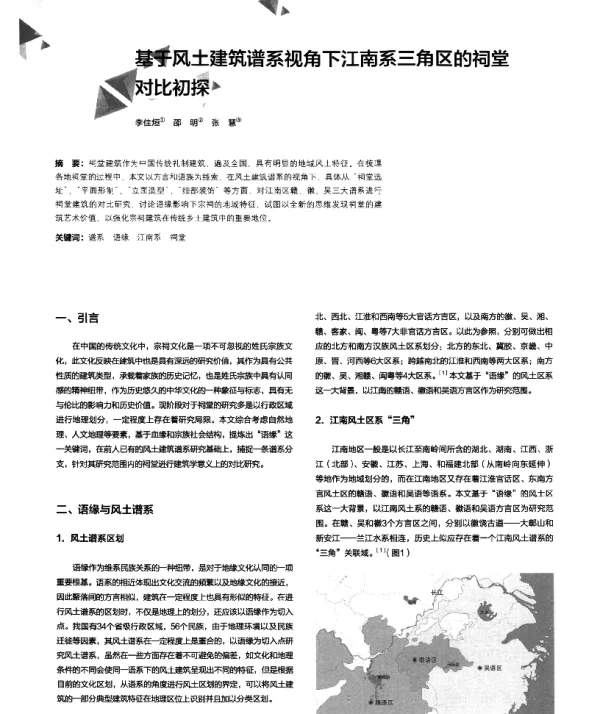 基于风土建筑谱系视角下江南系三角区的祠堂对比初探