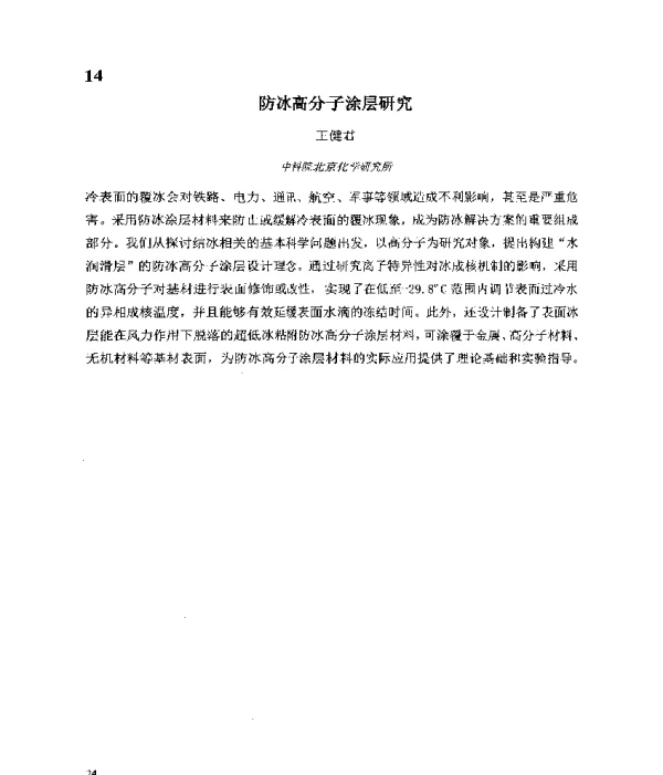 防冰高分子涂层研究