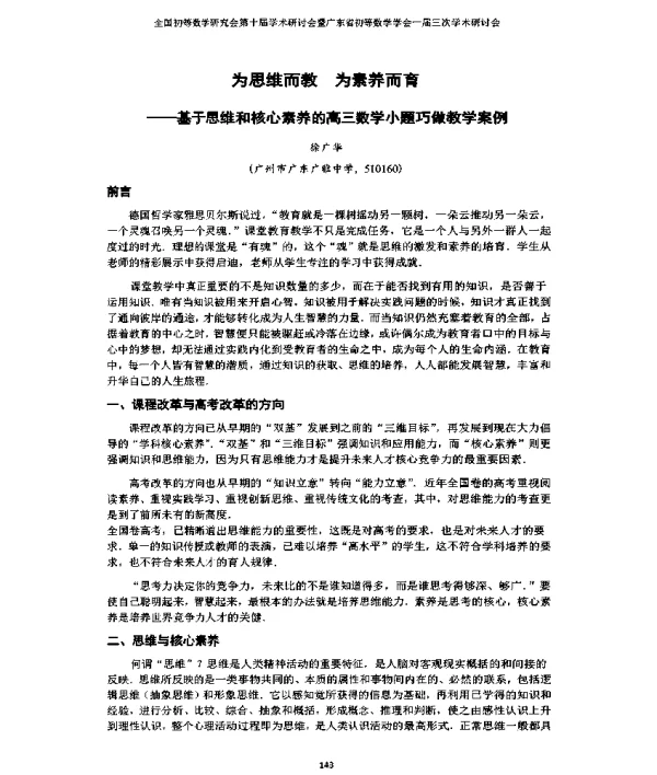 为思维而教为素养而育--基于思维和核心素养的高三数学小题巧做教学案例