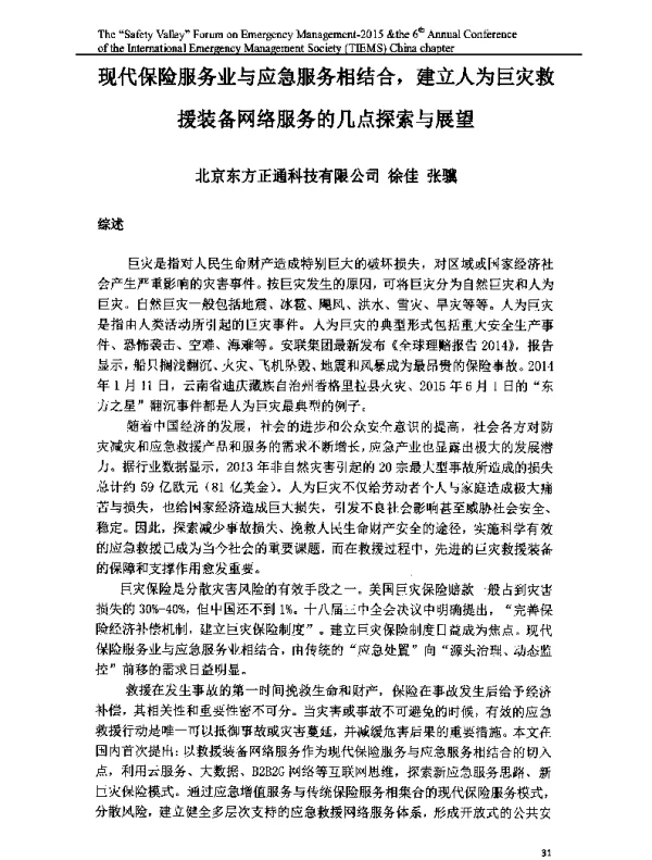 现代保险服务业与应急服务相结合建立人为巨灾救援装备网络服务的几点探索与展望