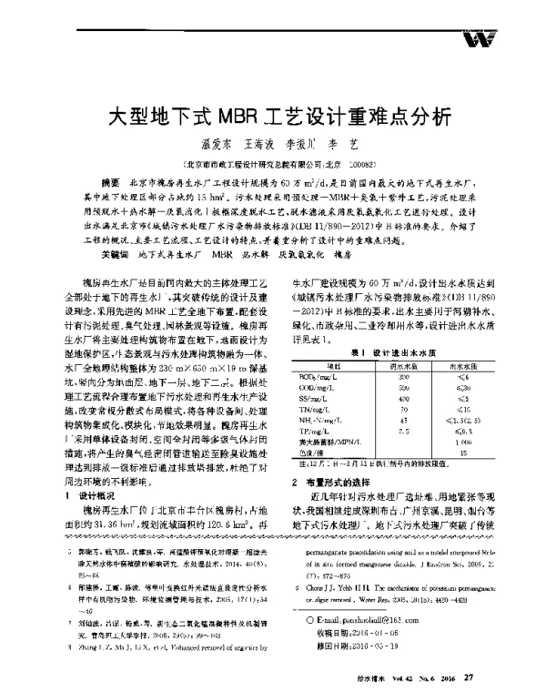 大型地下式MBR工艺设计重难点分析