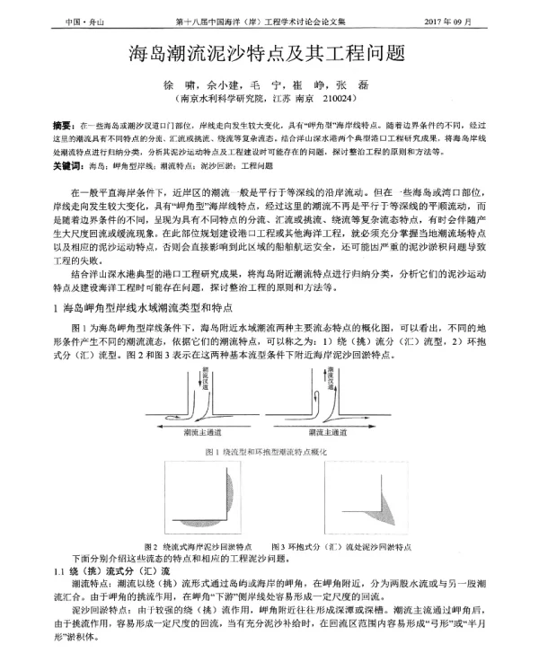海岛潮流泥沙特点及其工程问题