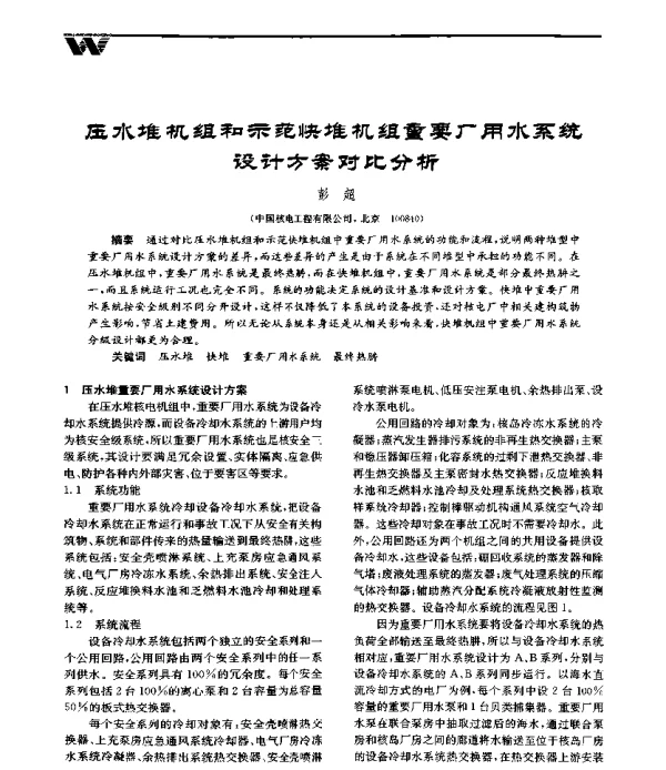 压水堆机组和示范快堆机组重要厂用水系统设计方案对比分析