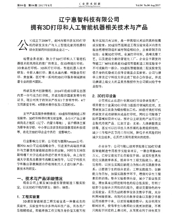 辽宁惠智科技有限公司拥有3D打印和人工智能机器相关技术与产品