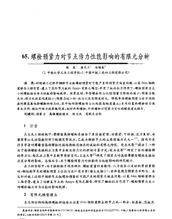螺栓预紧力对节点传力性能影响的有限元分析