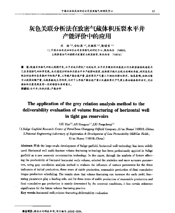 灰色关联分析法在致密气藏体积压裂水平井产能评价中的应用