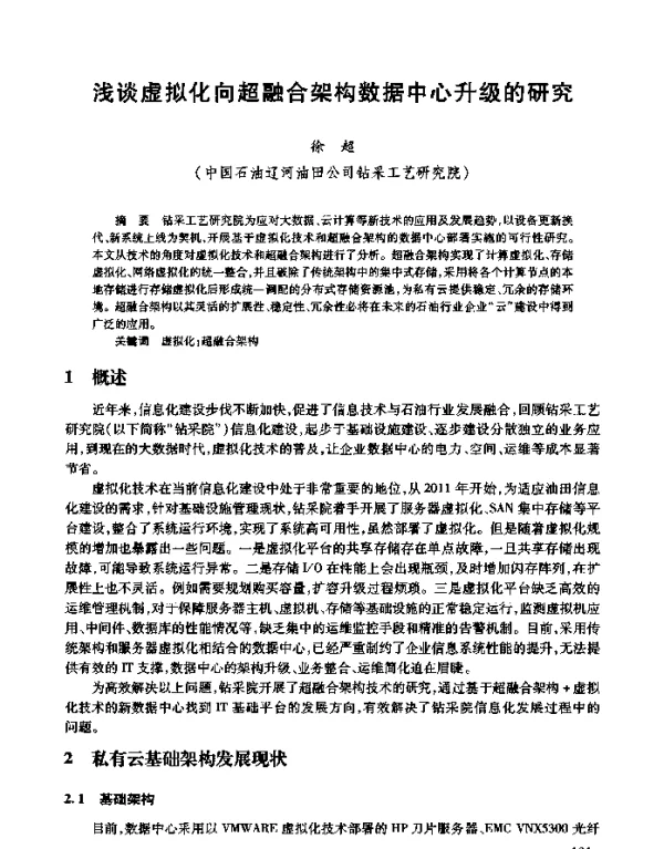 浅谈虚拟化向超融合架构数据中心升级的研究
