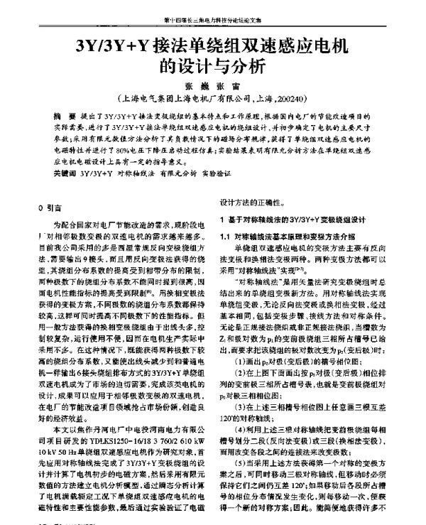 3Y3Y+Y接法单绕组双速感应电机的设计与分析