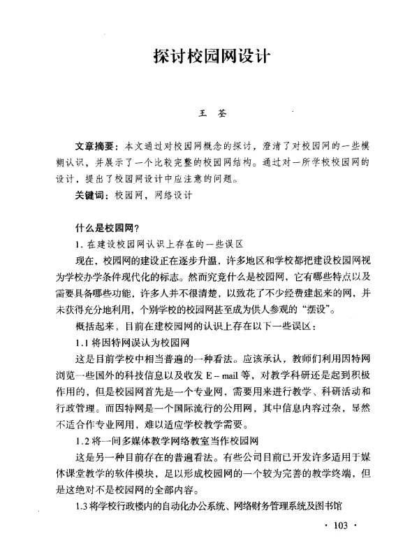 探讨校园网设计