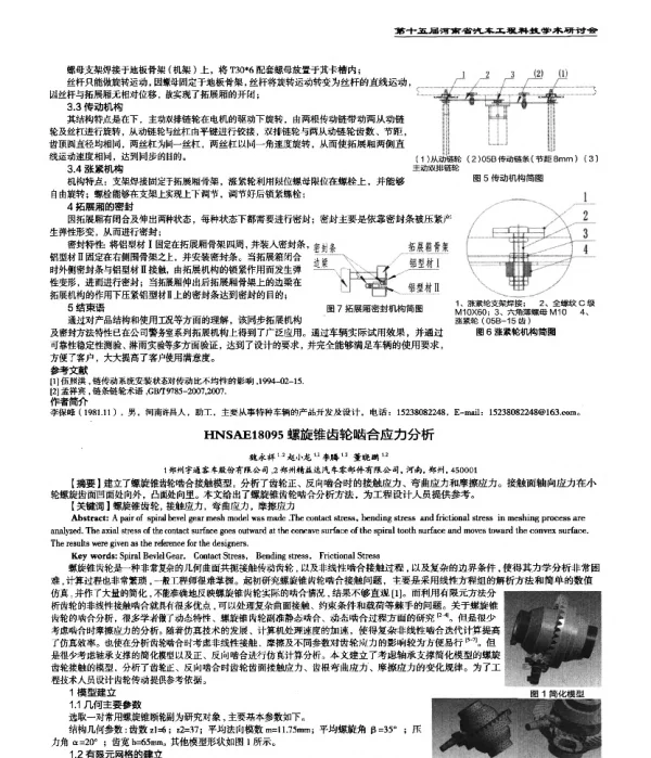 螺旋锥齿轮啮合应力分析