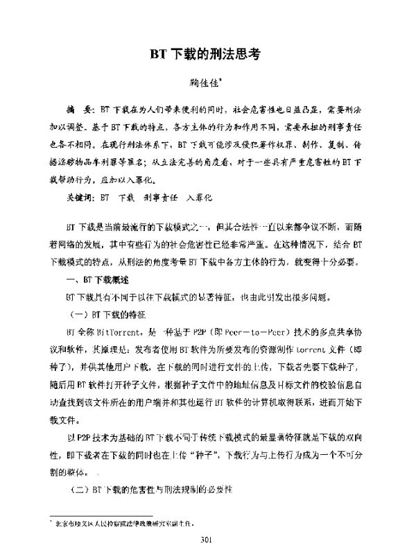 BT下载的刑法思考