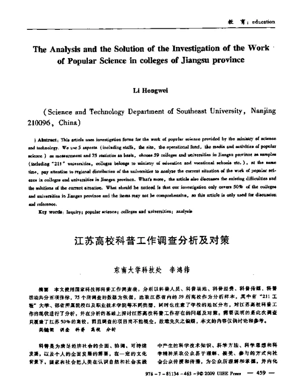 江苏高校科普工作调查分析及对策