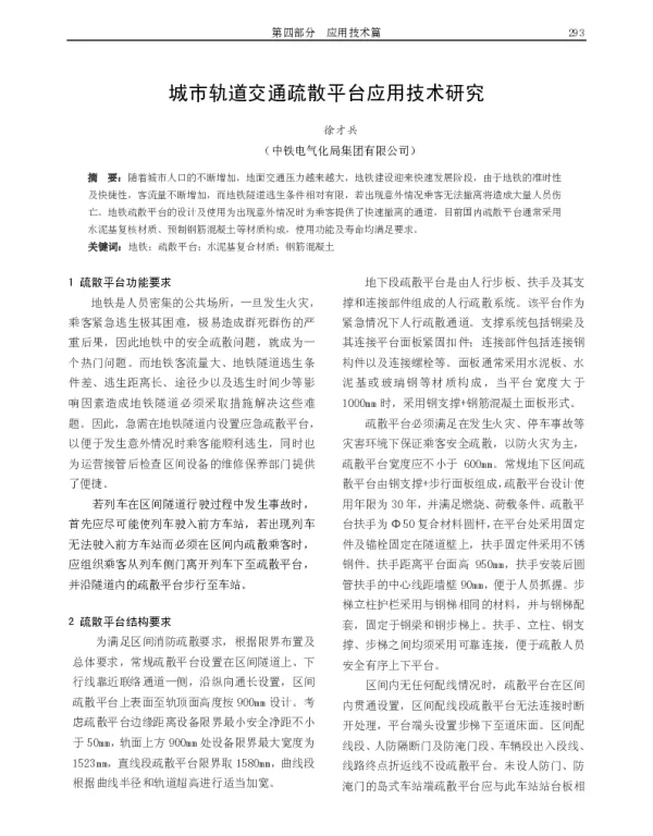 城市轨道交通疏散平台应用技术研究
