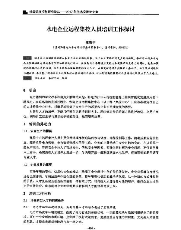 水电企业远程集控人员培训工作探讨