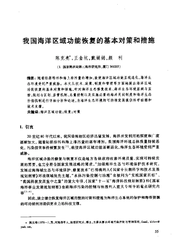 我国海洋区域功能恢复的基本对策和措施