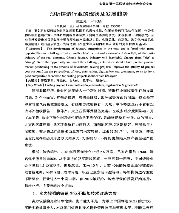 浅析铸造行业的现状及发展趋势