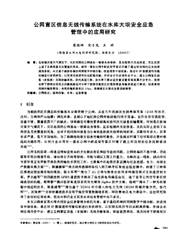 公网盲区信息无线传输系统在水库大坝安全应急管理中的应用研究