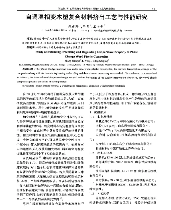 自调温相变木塑复合材料挤出工艺与性能研究