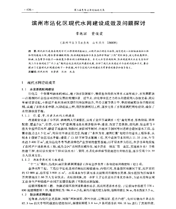 滨州市沾化区现代水网建设成效及问题探讨