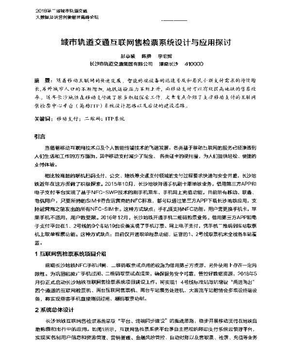 城市轨道交通互联网售检票系统设计与应用探讨