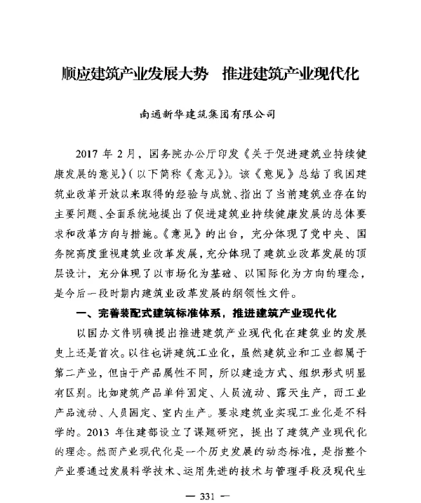 顺应建筑产业发展大势推进建筑产业现代化