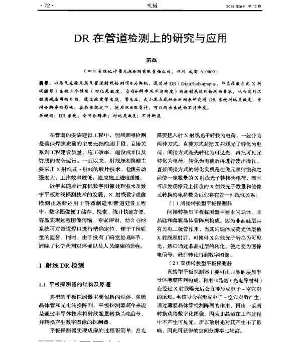DR在管道检测上的研究与应用