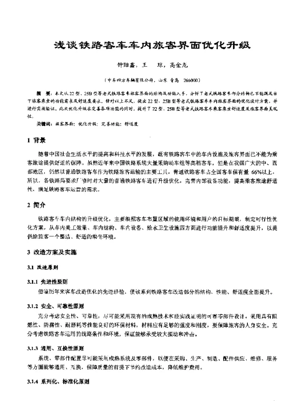 浅谈铁路客车车内旅客界面优化升级
