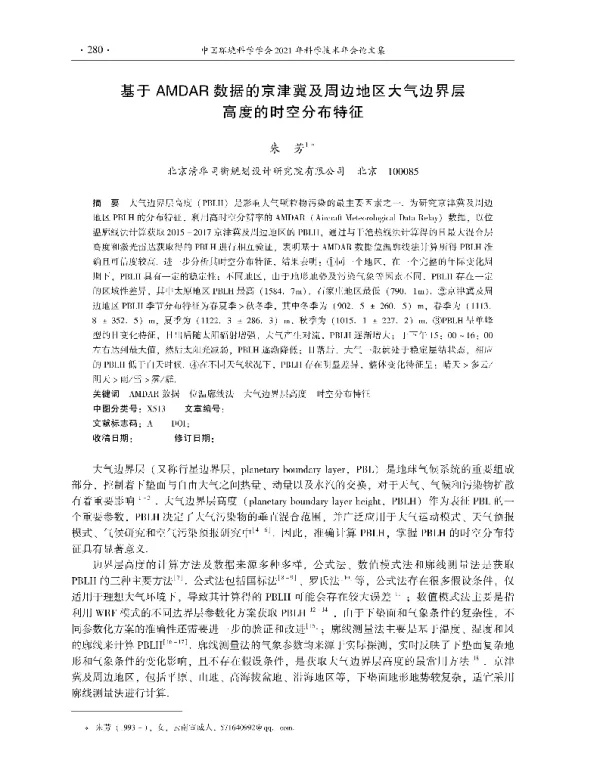 基于AMDAR数据的京津冀及周边地区大气边界层高度的时空分布特征