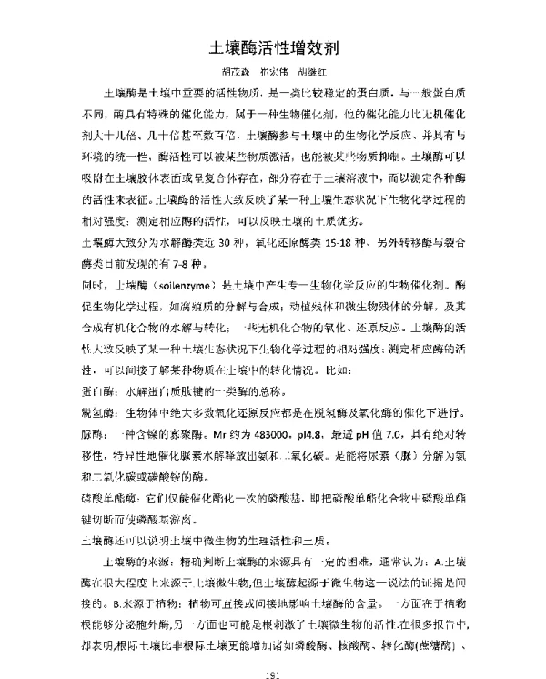 土壤酶活性增效剂