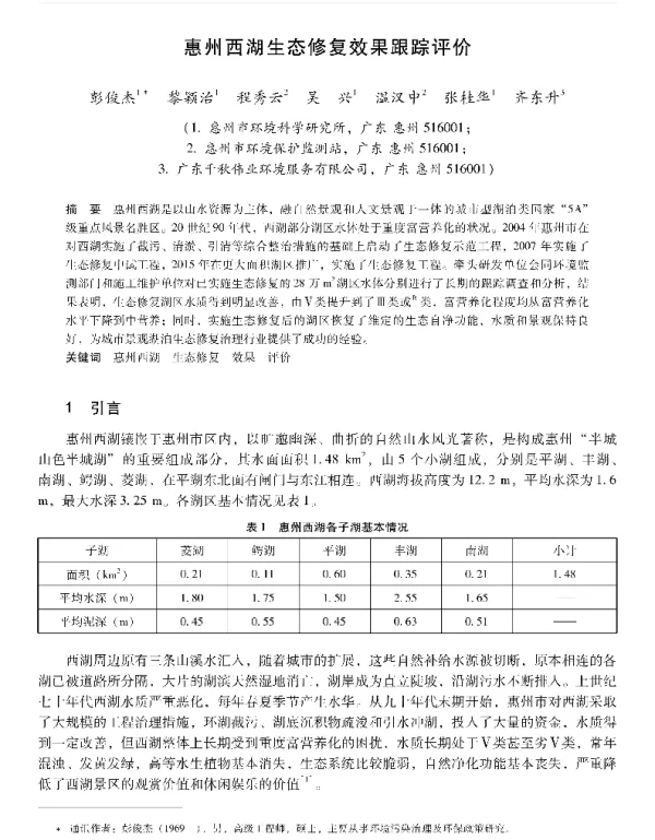惠州西湖生态修复效果跟踪评价