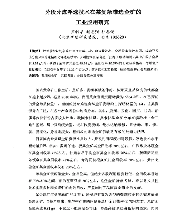 分段分流浮选技术在某复杂难选金矿的工业应用研究