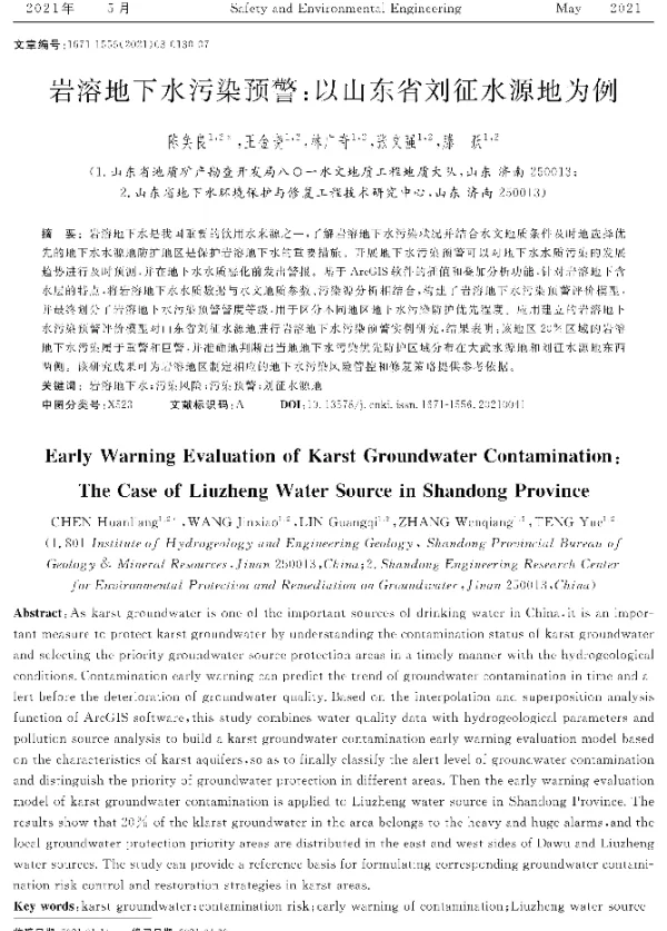 岩溶地下水污染预警以山东省刘征水源地为例