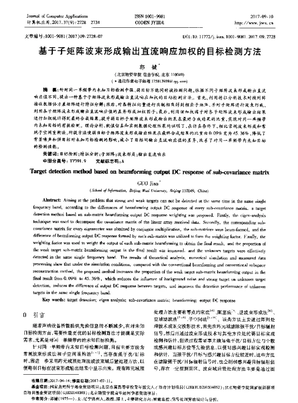 基于子矩阵波束形成输出直流响应加权的目标检测方法