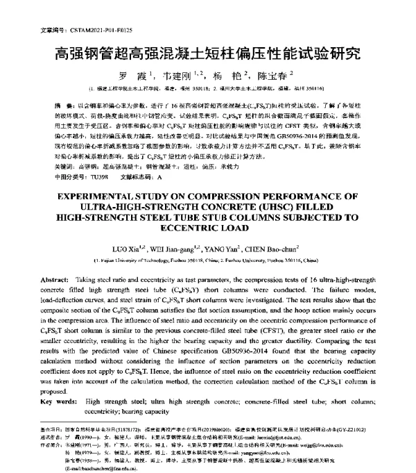 高强钢管超高强混凝土短柱偏压性能试验研究