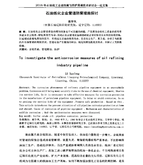 石油炼化企业管道防腐措施探讨